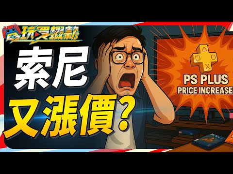 索尼的未來會如何走? 又漲價大家還買單嗎? Sky《電玩買蝦款#145》