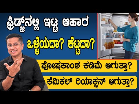 ಫ್ರಿಡ್ಜ್ ನಲ್ಲಿ ಇಟ್ಟ ಆಹಾರ ಒಳ್ಳೆದಾ? ಕೆಟದಾ? | Is it safe to eat food stored in the fridge
