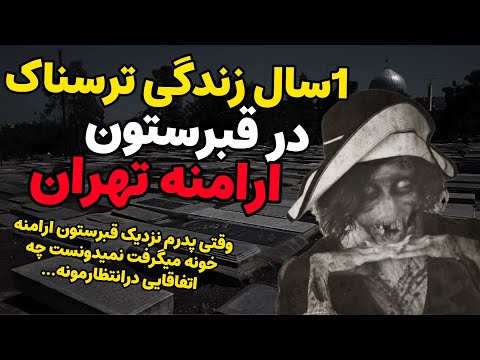 داستان ترسناک:1سال زندگی در قبرستون ارامنه تهران| پدرم نمیدونستم بعد از گرفتن اون خونه چی درانتظاره