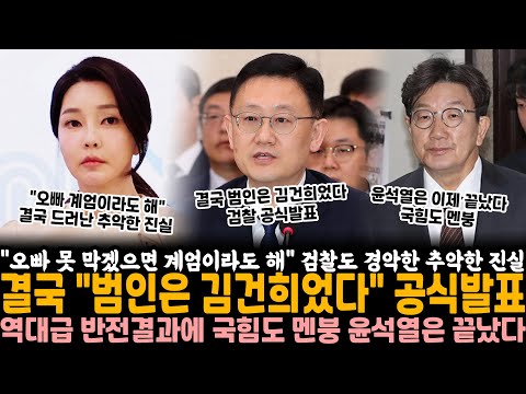 "오빠 못 막겠으면 차라리 계엄이라도 해" 검찰도 경악한 추악한 진실.. 결국 "범인은 김건희였다" 공식발표, 왜 하필 평일이었나 했더니 역시나.. 윤석열은 끝났다