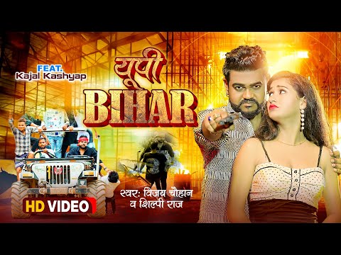 #video - यूपी बिहार | #Vijay Chauhan & #Shilpi Raj | Up Bihar - Vijay Chauhan Bhojpuri Video 2023