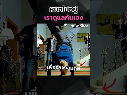 หมอไม่อยู่เราดูแลกันเอง #movie #สปอยหนัง #shorts