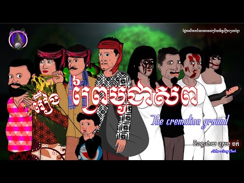 រឿងព្រេងខ្មែរ-រឿងព្រៃបូជាសព|KhmerLegend-The Cremation ground