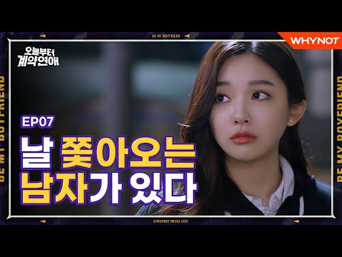 누군가 날 계속 지켜보고 있었다 [오늘부터 계약연애] EP07 사랑의 잘못된 방식 | ENG SUB