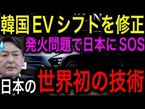 【衝撃】韓国「日本助けて！」EV発火多発でEVシフト修正！日本の世界初の透過電池検査技術に世界が頼ることに！【JAPAN 凄い日本と世界のニュース】