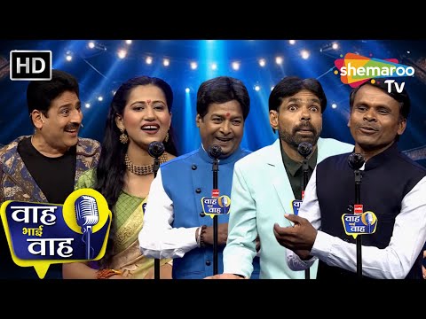 Episode 239 | प्यार की गलियों में भटकता ही मिलेगा | Waah Bhai Waah | Kavita | Shayari | Ghazal