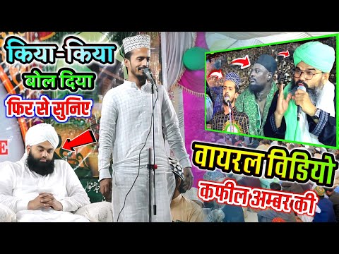 फिर से किया बोल दिया कफ़ील अम्बर ने Viral Video Mufti Shahryar Shabbir Barkati and Kafeel Amber