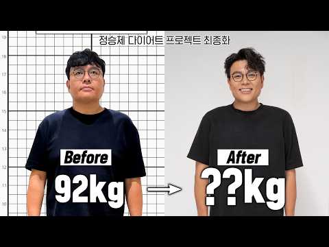 [ENG] 8주만에 -OOkg 성공! 살은 이렇게 빼야 합니다 [정승제 다이어트 프로젝트] 최종화