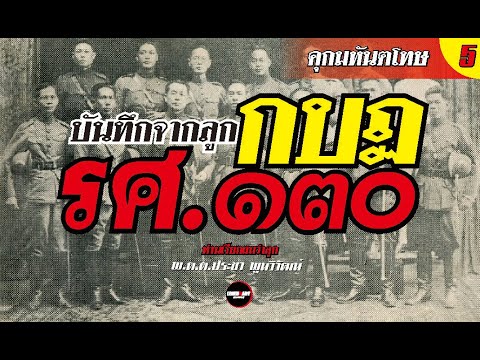 Ep.5 คุกมหันตโทษ : บันทึกจากลูกกบฏ รศ.๑๓๐ : ท่านเรียกผมว่าลูก - พ.ต.ต.ประชา พูนวิวัฒน์