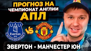 Эвертон - Манчестер Юн Прогноз на матч АПЛ Обзор игры