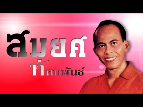 ดวงใจจ๋า –  สมยศ ทัศนพันธ์