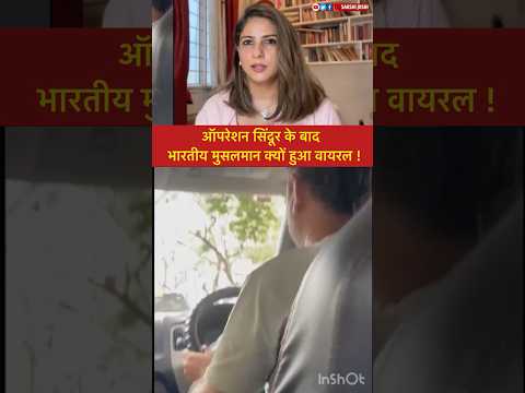 ऑपरेशन सिंदूर के बाद भारतीय मुसलमान क्यों हुआ वायरल !