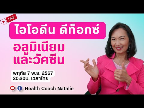 LIVE:ไอโอดีนดีท็อกซ์สารอะลูมิเนียมและล้างพิษวัคซีนได้