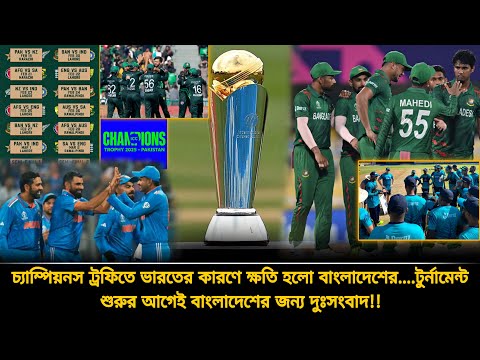 ভারতের কারণে চ্যাম্পিয়নস ট্রফিতে বড় ক্ষতির মুখে বাংলাদেশ! টাইগারদের সাথে এ'কি হলো | champions trophy