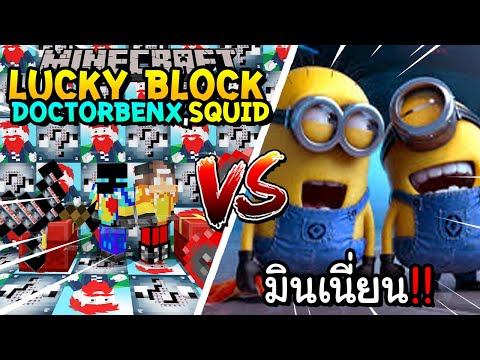 เปิดลักกี้บล็อกDoctorBenx,Squidสู้มินเนี่ยน!!MinecraftLuckyB