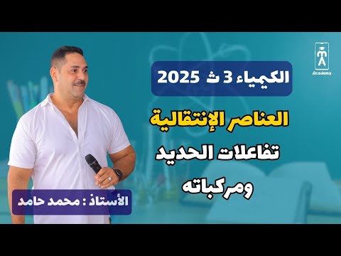 تفاعلات الحديد ومركباته | الكيمياء 3 ث  | العناصر الإنتقالية