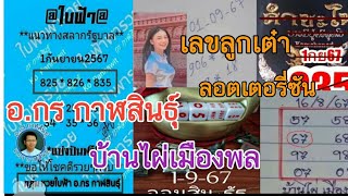 ไลฟ์สด/@กรกาฬสินธ์/บ้านไผ่เมืองพล/กลมเกตุนุติ/คำชะโนด เซียนหนองบัวลำพู/@เลขหลายอาจารดัง/ep5#1/9/67