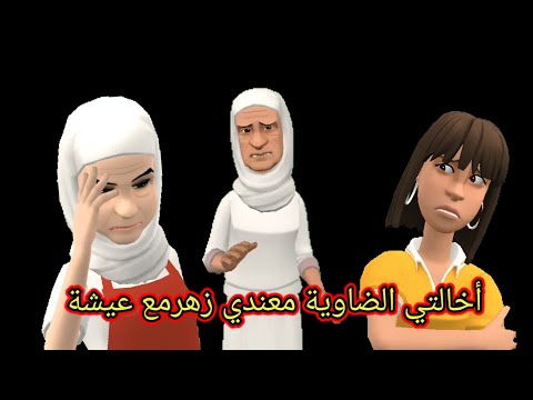 (بوشعيب والضاوية479)شيماء قلبها عامر🤕والضاوية كتصفيلها الخاطر😞