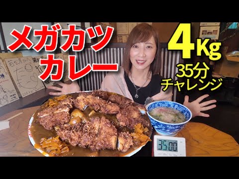 【大食い】メガ！カツカレー4キロ35分チャレンジ【三宅智子】