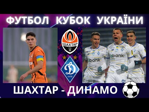 Шахтар - Динамо. Футбол. Кубок України. Фінал. Ванат. Шовковський. Торрес