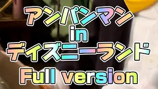 【声真似】アンパンマンがミッキーに会いに行きました