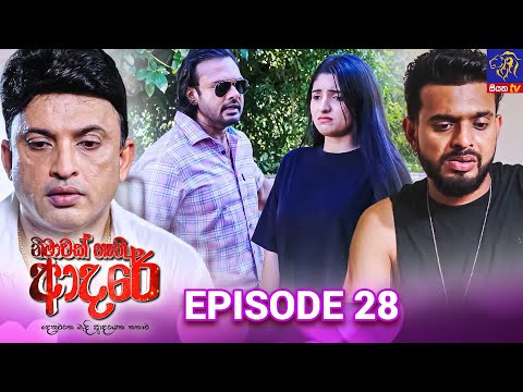 Nimawak Nathi Adare - නිමාවක් නැති ආදරේ || Episode 28 || 21st January 2025 || Siyatha TV #teledrama