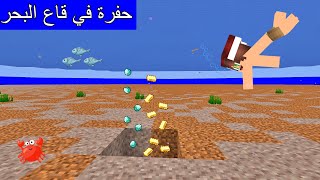 فلم ماين كرافت : إكتشفت حفرة غامضة في قاع البحر !!؟ 🔥😱