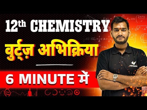 Class 12 Chemistry Chapter 10 | वुर्ट्ज़ अभिक्रिया 6 Minute में | Bihar Board Exam 2025