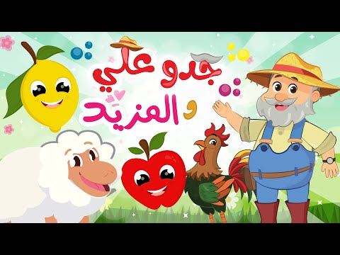 جدو علي والمزيد | في مجموعة من أغاني المزرعة والحيوانات من قناة توتي