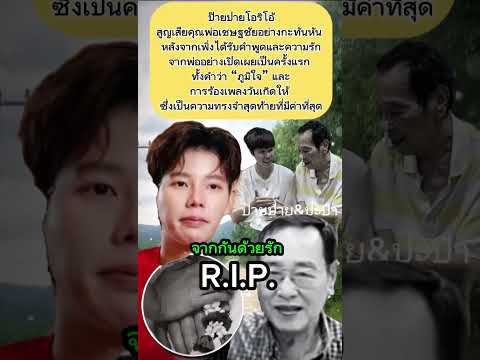 ป๊ายปายร่ำไห้ อาลัยคุณพ่อ #ข่าวกระแส  #ป๊ายปายโอริโอ้