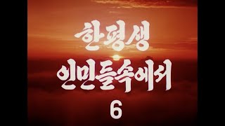 Always Among the People Part 6