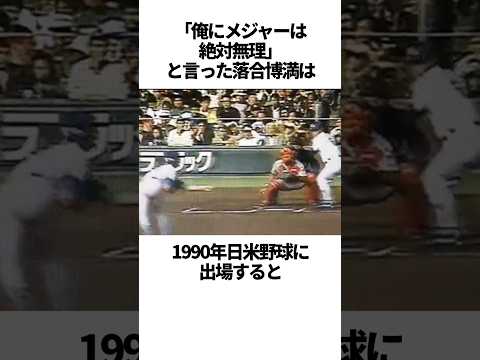 「俺にメジャーは絶対無理」と言った落合博満の雑学 #野球＃落合博満#野球解説