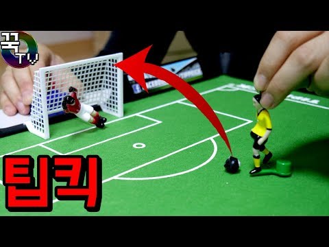 핵꿀잼 축구장난감!! 겜도리vs꾹TV 승부차기!!ㅋㅋ (벌칙모집) 꿀잼 [ 꾹TV ]
