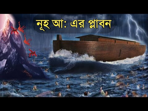 নূহ নবীর নৌকার ঘটনা | নূহ (আঃ) এর জীবন কাহিনী | ইসলামিক কাহিনী | OUR ISLAM