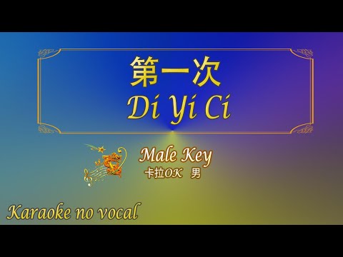 第一次 【卡拉OK (男)】《KTV KARAOKE》 – Di Yi Ci (Male)