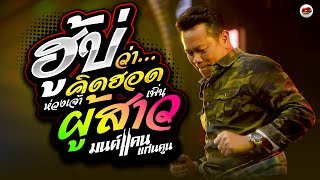 ฮู้บ่ว่าคิดฮอด - แฟนเขผู้สาวอ้าย - เรอไฟไหลรัก - มนต์แคน แก่นคูน "เต้ยม่วนๆ" ทวีผลซาวด์