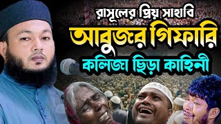 আবুজর গিফারি রাঃ ঘটনা | মুফতী আল-আমিন আড়াইহাজারী | Mufti Al-Amin araihazari 