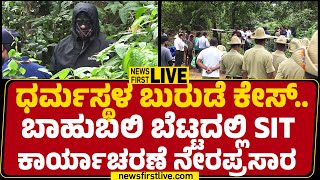 LIVE : ಧರ್ಮಸ್ಥಳ ಬುರುಡೆ ಕೇಸ್..ಬಾಹುಬಲಿ ಬೆಟ್ಟದಲ್ಲಿ SIT ಕಾರ್ಯಾಚರಣೆ ನೇರಪ್ರಸಾರ  |@newsfirstkannada