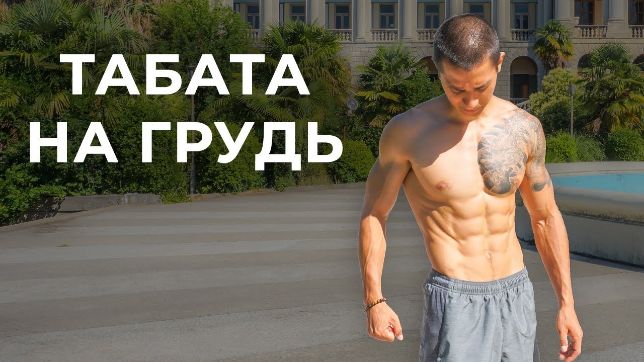 Взрывная тренировка грудных мышц по система табата!