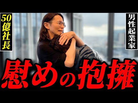グループ年商50億社長が突然相談者を抱きしめる事態に...一体何が？