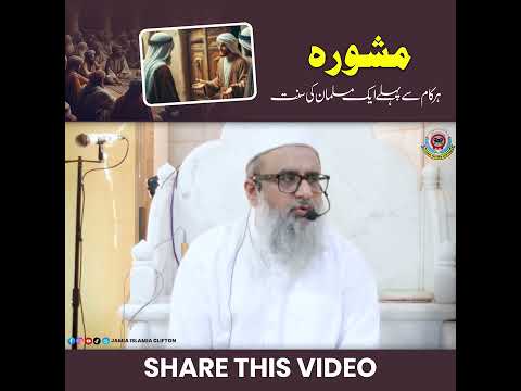 Mashwara: Har kaam se pehle ek Musalman ki sunnat  | By Mufti Abu Zar Mohiuddin