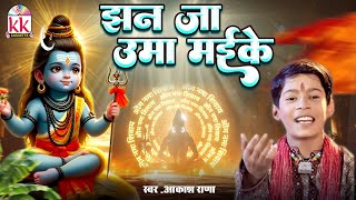 Jhan Ja Uma झन जा उमा | छत्तीसगढ़ी शिव भजन गीत | Akash Rana आकाश राणा | Cg Bol Bam Bhakti Song New