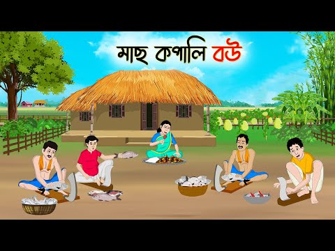 মাছ কপালি বউ | Bengali Fairy Tales Cartoon | Rupkothar Bangla Golpo | Thakumar Jhuli