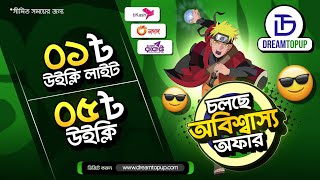ধোকা নয় বাস্তব Weekly মাত্র ৫ টাকা 😱 Weekly Lite মাত্র ১ টাকা 💎 Free Fire Diamond TopUp