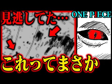【眼の力か】ワンピース最新話にヤバすぎる一コマが！明らかに隠された所に何かが…