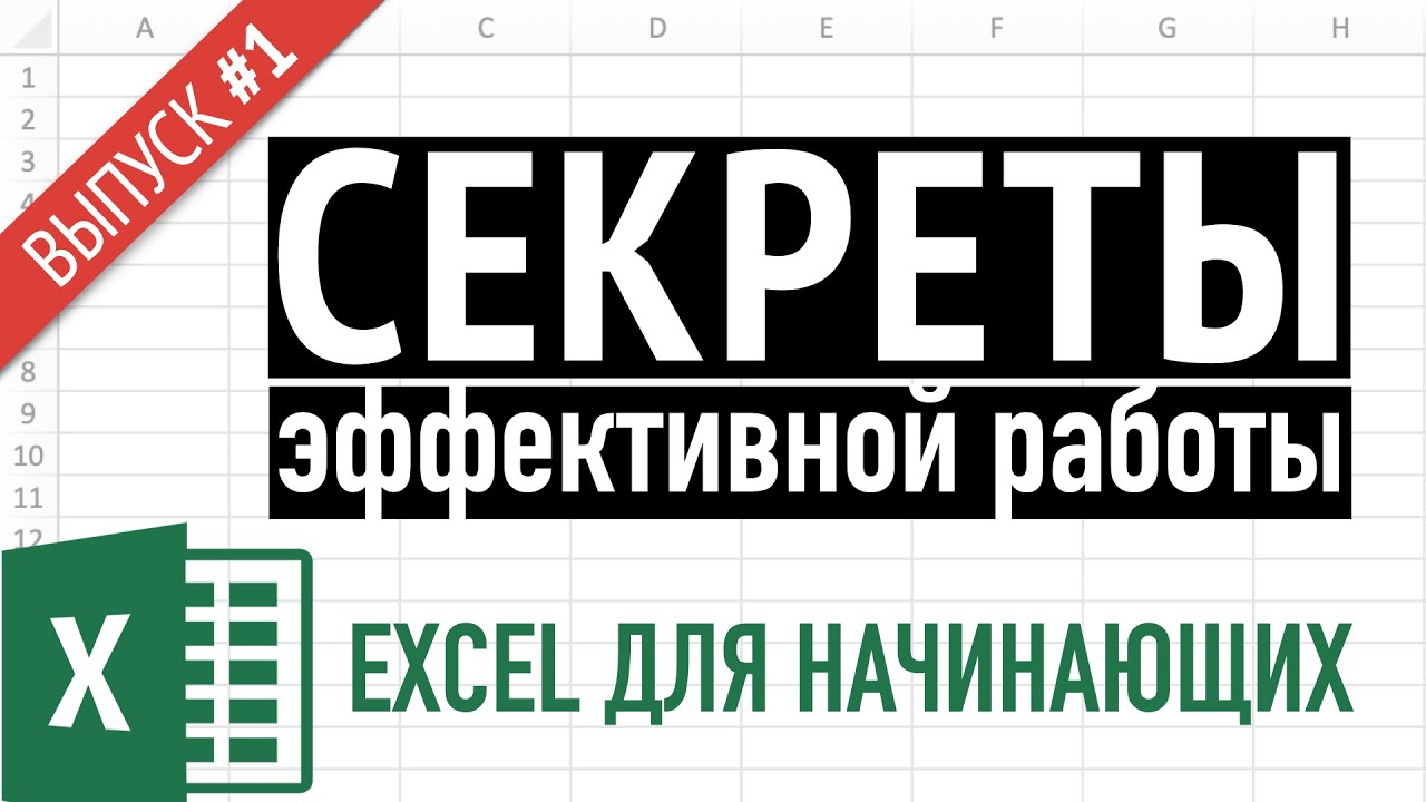 Выпуск 1 Простые приемы эффективной работы в Excel