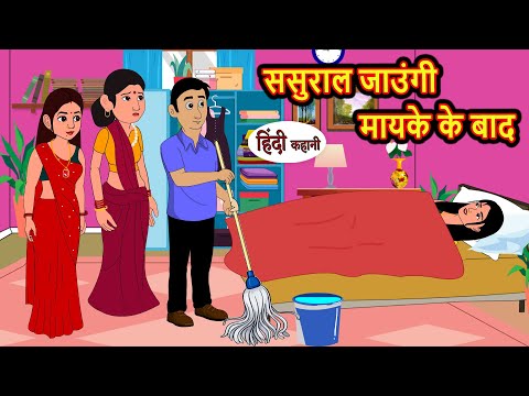 ससुराल जाउंगी मायके के बाद Hindi Kahani | StoryTime Bedtime Stories | Moral Story | Stories in Hindi