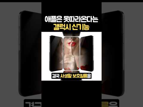 애플은 못따라온다는 갤럭시 신기능