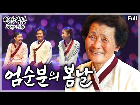 [인간극장★Full] 강원도 정선에 힘겹게 살아온 자신의 일생을 '정선아리랑'에 담은 연극을 준비하는 할머니의 인생 2막 이야기🌱🎵 ‘엄순분의 봄날’ | KBS 방송