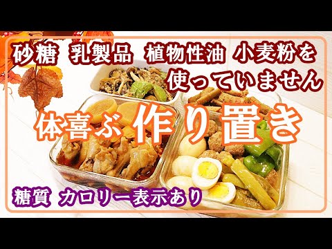 【作り置きレシピ】食事療法で制限があっても色んな食事がしたい！まんねり抜け出そう！